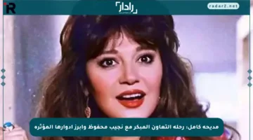 مديحة كامل: رحلة التعاون المبكر مع نجيب محفوظ وأبرز أدوارها المؤثرة